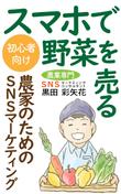 0504電子図書_スマホで野菜を売る_1.jpg