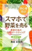 0504電子図書_スマホで野菜を売る-02.jpg