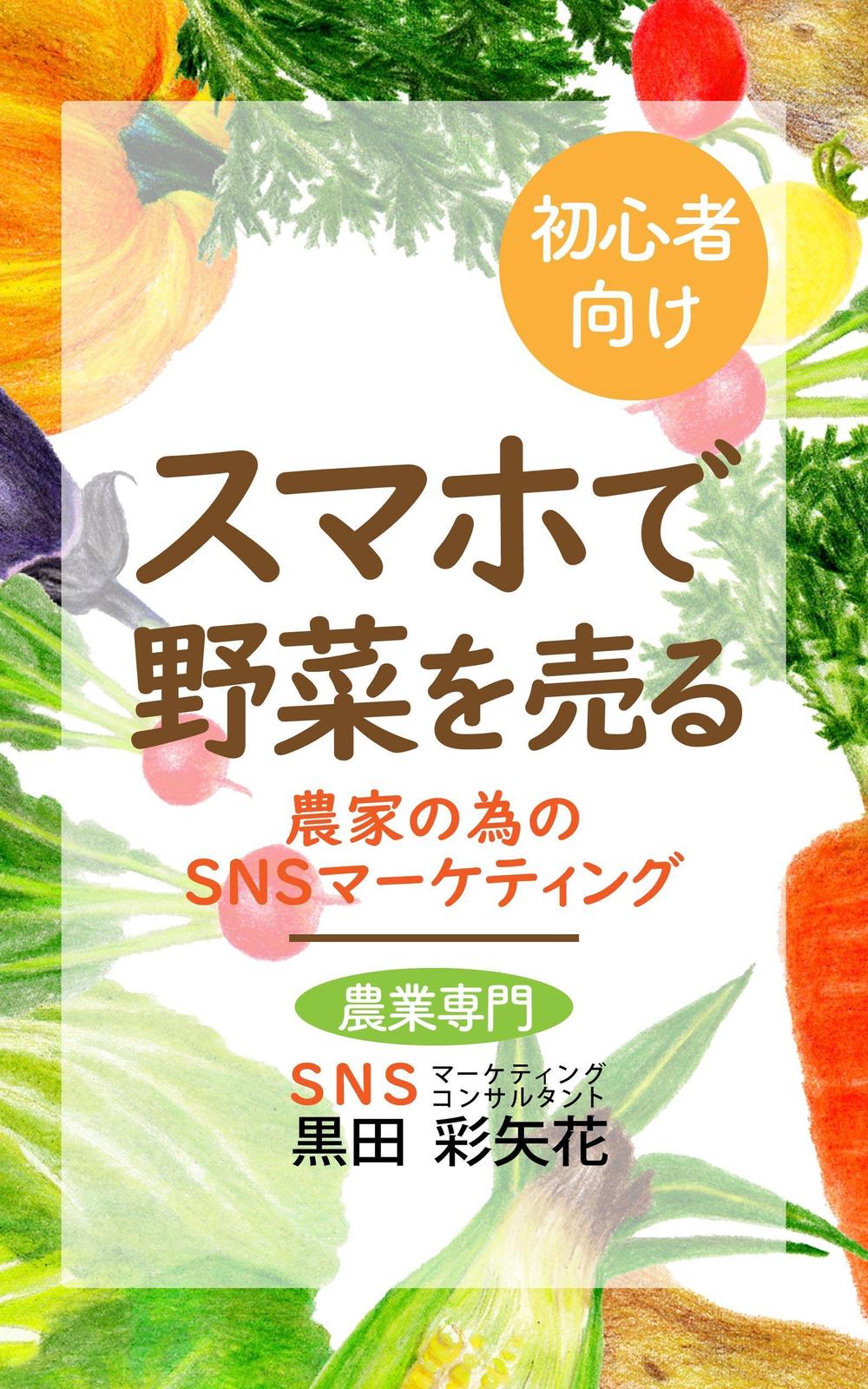 0504電子図書_スマホで野菜を売る-02.jpg