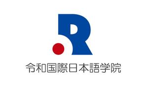 K STUDIO (WildWing)さんの日本語学校の校名変更の為の新規デザイン　校名「令和国際日本語学院」のロゴマークへの提案