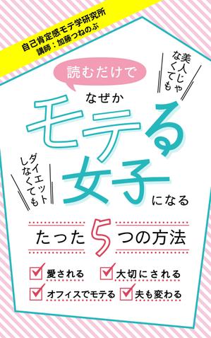 kotoritamago design (kotoritamago)さんのアマゾン１位取るための電子本表紙のデザインを大募集！！！への提案