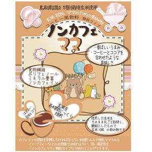 kirei (kirei)さんのママのためのノンカフェインの飲み物・玄米コーヒー「ノンカフェママ」のパッケージ制作への提案