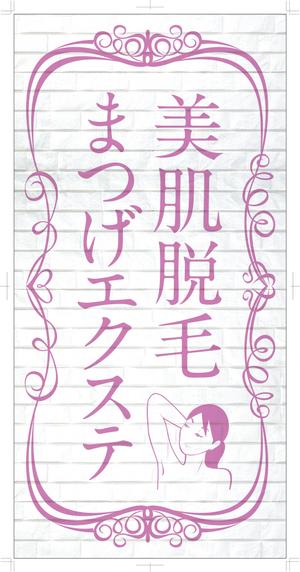 R・N design (nakane0515777)さんの美容サロンの看板デザイン（店名のロゴは決まっていますので、美肌脱毛、マツゲエクステの文字入れ）への提案