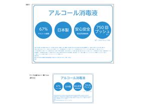 成田　敦 (narita_junkers)さんの【急募】アルコール消毒液のシールデザインの依頼【即決あり】への提案