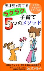 spredder (spredder)さんの天才児を育てるラクラク子育て５つのメソッド　　電子書籍の表紙を依頼しますへの提案