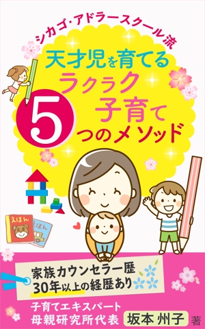 Hiro (p_taro31)さんの天才児を育てるラクラク子育て５つのメソッド　　電子書籍の表紙を依頼しますへの提案