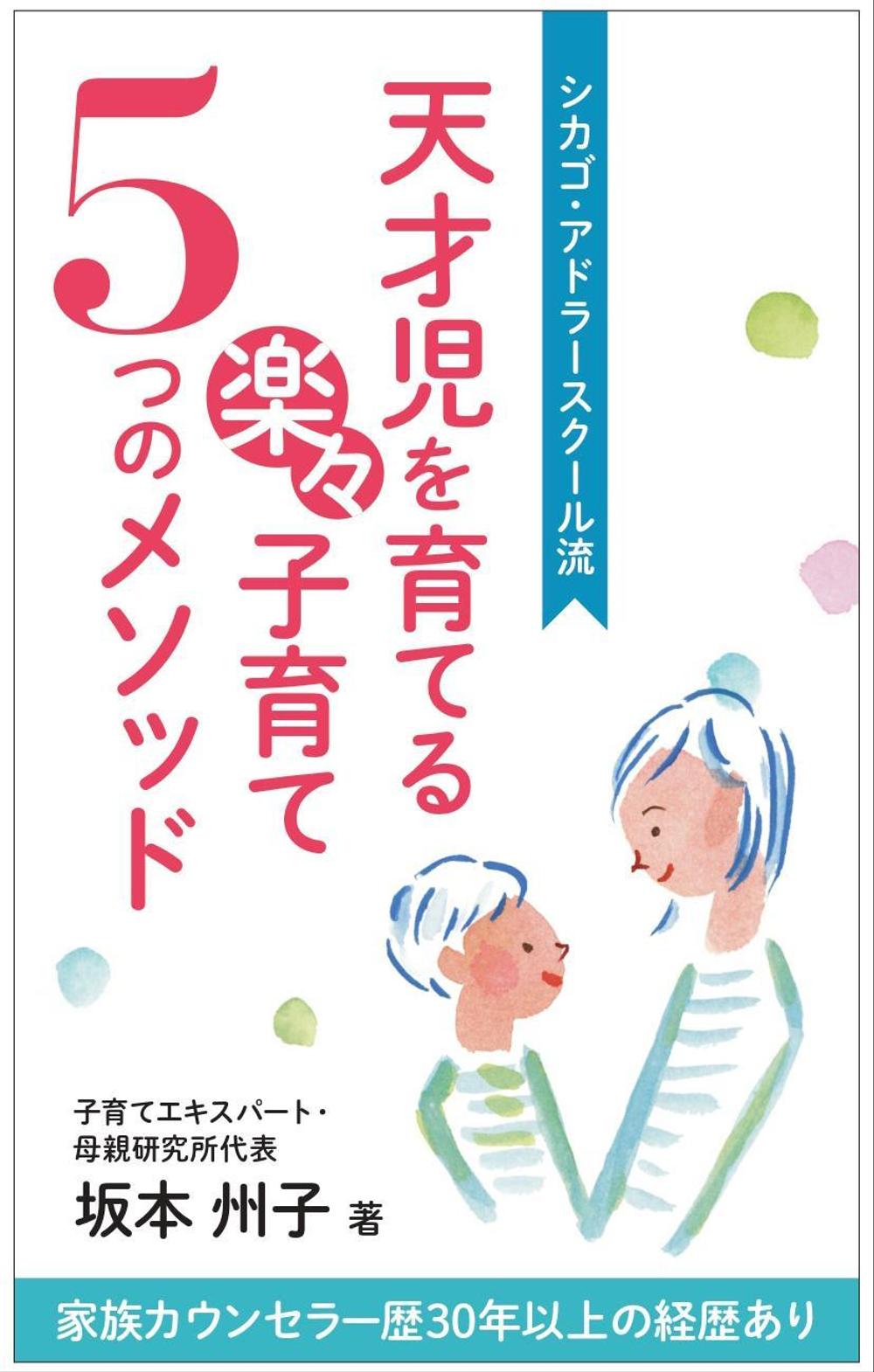 天才児を育てるラクラク子育て５つのメソッド　　電子書籍の表紙を依頼します