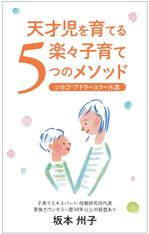 Sプラス (aruvono)さんの天才児を育てるラクラク子育て５つのメソッド　　電子書籍の表紙を依頼しますへの提案