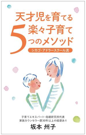 Sプラス (aruvono)さんの天才児を育てるラクラク子育て５つのメソッド　　電子書籍の表紙を依頼しますへの提案