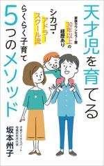 sync design (sync_design)さんの天才児を育てるラクラク子育て５つのメソッド　　電子書籍の表紙を依頼しますへの提案