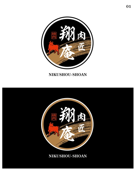 ainogin (ainogin)さんの焼肉店「肉匠　翔庵」のロゴ（商標登録予定なし）への提案