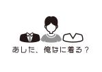 tora (tora_09)さんのアパレルサイト「あした、俺なに着る？」のロゴ作成への提案
