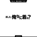 queuecat (queuecat)さんのアパレルサイト「あした、俺なに着る？」のロゴ作成への提案