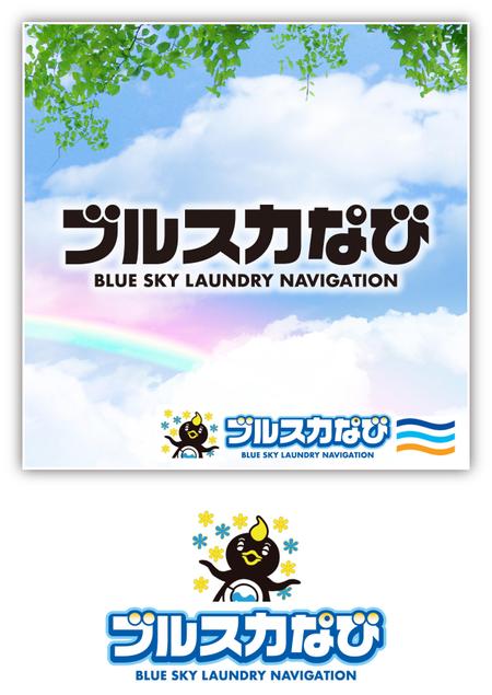 スイーズ (Seize)さんの「ブルスカなび」コインランドリー集中精算機のロゴへの提案