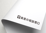 YUKI (yuki_uchiyamaynet)さんのＭ＆Ａアドバイザー関連企業「資産の相談窓口」のロゴへの提案