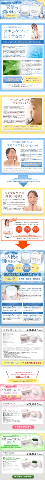 sasakima (japanda)さんのお手入れ簡単な基礎化粧品のランディングページ制作への提案