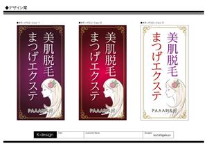 K-Design (kurohigekun)さんの美容サロンの看板デザイン（店名のロゴは決まっていますので、美肌脱毛、マツゲエクステの文字入れ）への提案