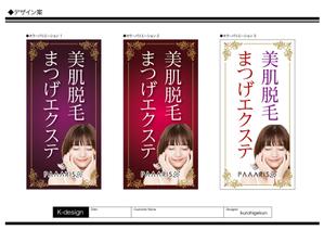 K-Design (kurohigekun)さんの美容サロンの看板デザイン（店名のロゴは決まっていますので、美肌脱毛、マツゲエクステの文字入れ）への提案