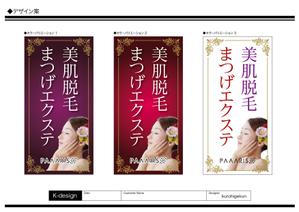 K-Design (kurohigekun)さんの美容サロンの看板デザイン（店名のロゴは決まっていますので、美肌脱毛、マツゲエクステの文字入れ）への提案