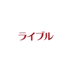 ahiru logo design (ahiru)さんのインターネットライブ配信サービス『ライブル』のロゴへの提案