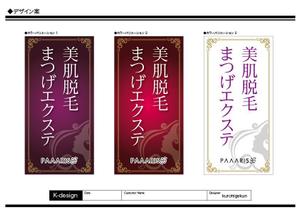 K-Design (kurohigekun)さんの美容サロンの看板デザイン（店名のロゴは決まっていますので、美肌脱毛、マツゲエクステの文字入れ）への提案