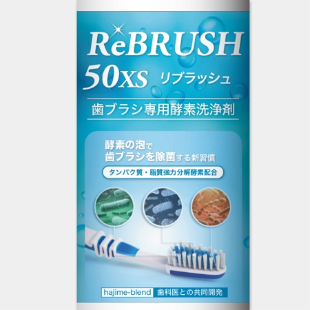 AMALGAM design (AMALGAM)さんの歯ブラシ専用酵素洗浄剤『ReBRUSH 50 XS』のボトル容器ラベルの作成への提案