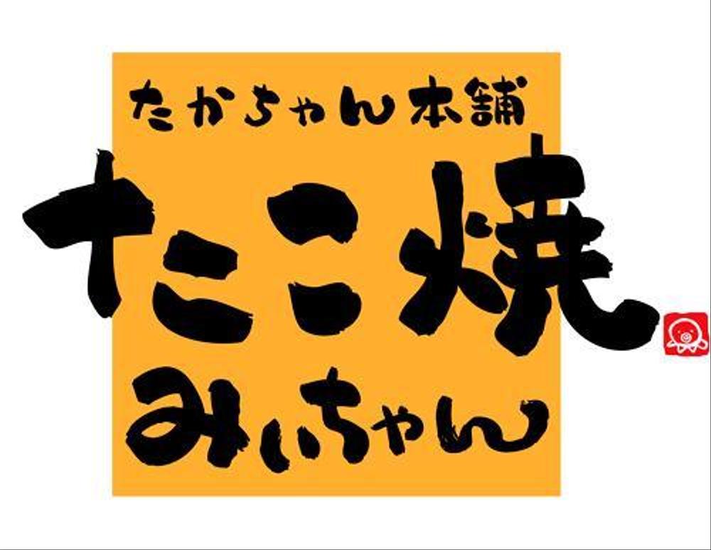 たこ焼きショップ（ショップ名＝たかちゃん本舗　たこ焼きみぃちゃん）の看板ロゴ制作