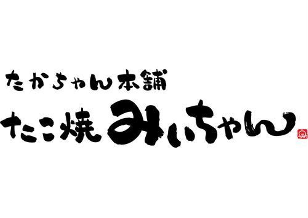 たこ焼きショップ（ショップ名＝たかちゃん本舗　たこ焼きみぃちゃん）の看板ロゴ制作