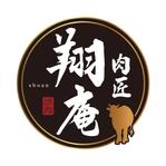 sai (sai04)さんの焼肉店「肉匠　翔庵」のロゴ（商標登録予定なし）への提案