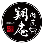 ひとふでや (hitofudeya)さんの焼肉店「肉匠　翔庵」のロゴ（商標登録予定なし）への提案