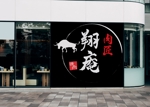 トランスレーター・ロゴデザイナーMASA (Masachan)さんの焼肉店「肉匠　翔庵」のロゴ（商標登録予定なし）への提案