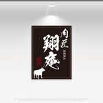 le_cheetah (le_cheetah)さんの焼肉店「肉匠　翔庵」のロゴ（商標登録予定なし）への提案