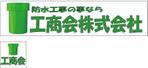 三上拓矢 (takkun0609)さんの創業40年の防水工事会社のロゴマーク作成への提案