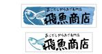 迷子舎 (maigo-sya)さんのバーチャル店舗の『あごだしからあげ専門店 飛魚商店』のロゴ案、大募集‼︎への提案