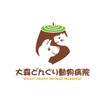 horohoro (horohoro)さんの「大森どんぐり動物病院」のロゴ作成への提案