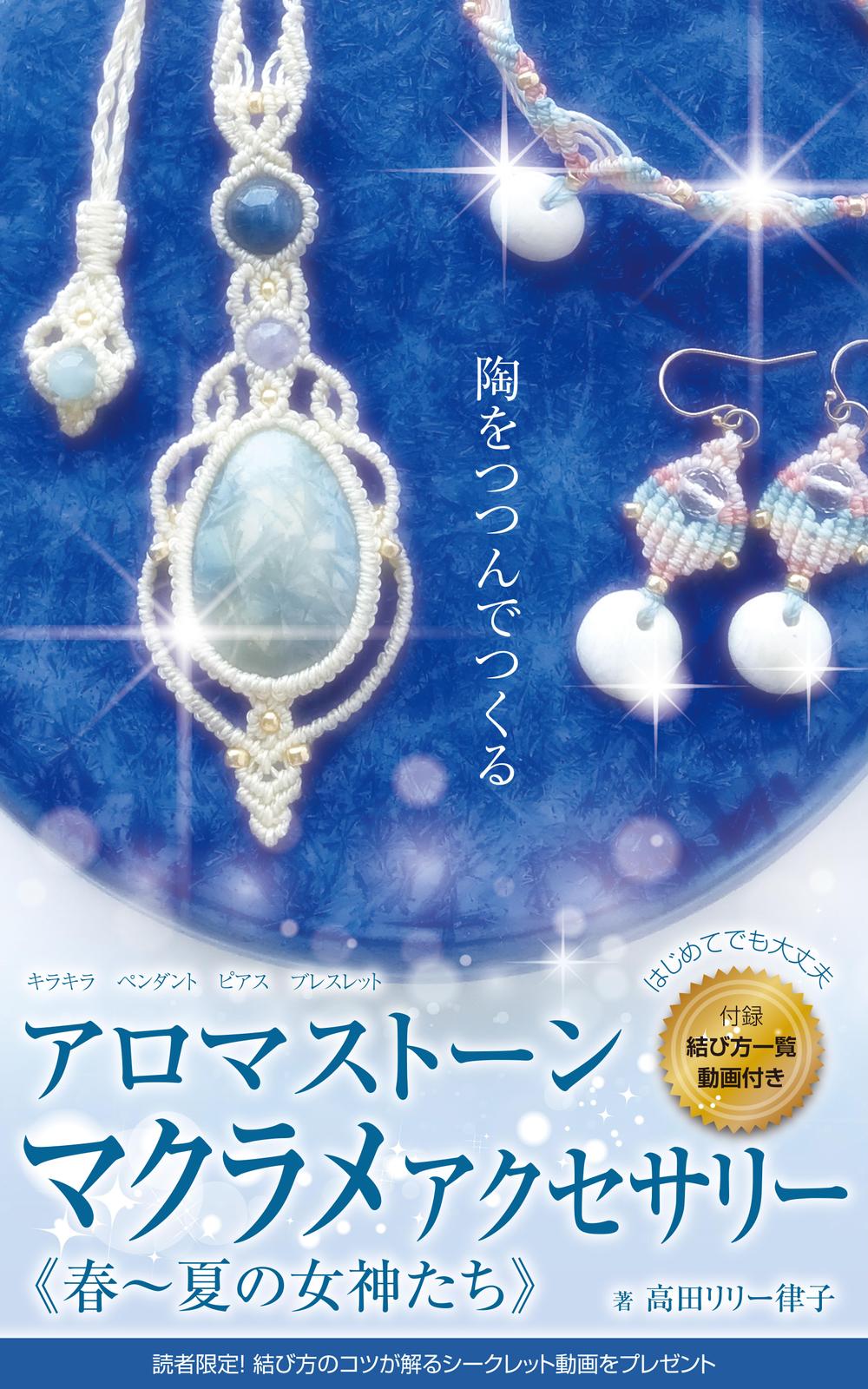 電子書籍 表紙デザイン  マクラメアクセサリー《春～夏の女神たち》