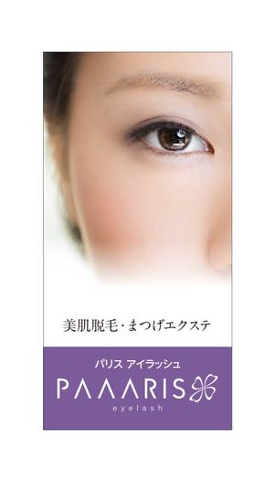 masunaga_net (masunaga_net)さんの美容サロンの看板デザイン（店名のロゴは決まっていますので、美肌脱毛、マツゲエクステの文字入れ）への提案