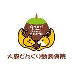 horohoro (horohoro)さんの「大森どんぐり動物病院」のロゴ作成への提案