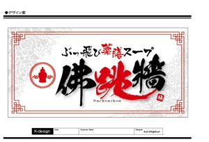 K-Design (kurohigekun)さんの飲食店　ぶっ飛び薬膳スープ 「佛跳牆 」のロゴタイプ看板への提案