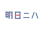 tora (tora_09)さんの社内ベンチャー支援プロジェクト「明日ニハ」のロゴへの提案