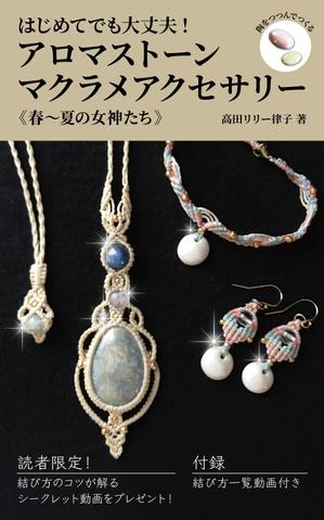 germer design (germer_design)さんの電子書籍 表紙デザイン  マクラメアクセサリー《春～夏の女神たち》への提案