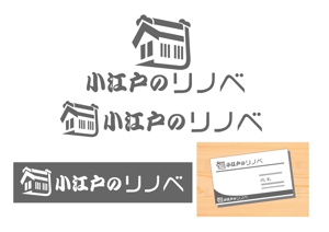 jokamotojobさんの戸建てのリノベーションをする新事業（屋号：小江戸のリノベ）のロゴ作成への提案