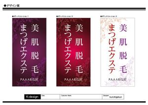 K-Design (kurohigekun)さんの美容サロンの看板デザイン（店名のロゴは決まっていますので、美肌脱毛、マツゲエクステの文字入れ）への提案