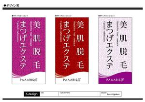 K-Design (kurohigekun)さんの美容サロンの看板デザイン（店名のロゴは決まっていますので、美肌脱毛、マツゲエクステの文字入れ）への提案
