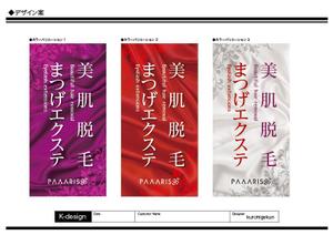 K-Design (kurohigekun)さんの美容サロンの看板デザイン（店名のロゴは決まっていますので、美肌脱毛、マツゲエクステの文字入れ）への提案