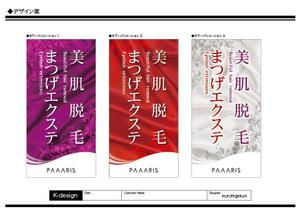 K-Design (kurohigekun)さんの美容サロンの看板デザイン（店名のロゴは決まっていますので、美肌脱毛、マツゲエクステの文字入れ）への提案