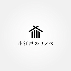 tanaka10 (tanaka10)さんの戸建てのリノベーションをする新事業（屋号：小江戸のリノベ）のロゴ作成への提案