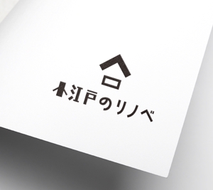 YUKI (yuki_uchiyamaynet)さんの戸建てのリノベーションをする新事業（屋号：小江戸のリノベ）のロゴ作成への提案