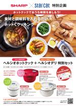 BASIC (do-basic)さんのシャープ　ホットクック・ヘルシオデリのチラシへの提案