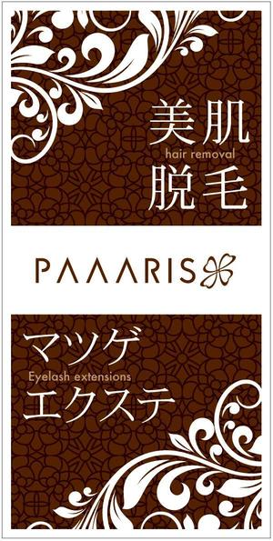 design office ZEST (masa740627)さんの美容サロンの看板デザイン（店名のロゴは決まっていますので、美肌脱毛、マツゲエクステの文字入れ）への提案